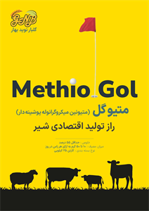 متیو گل (متیونین میکروگرانوله پوشش دار)